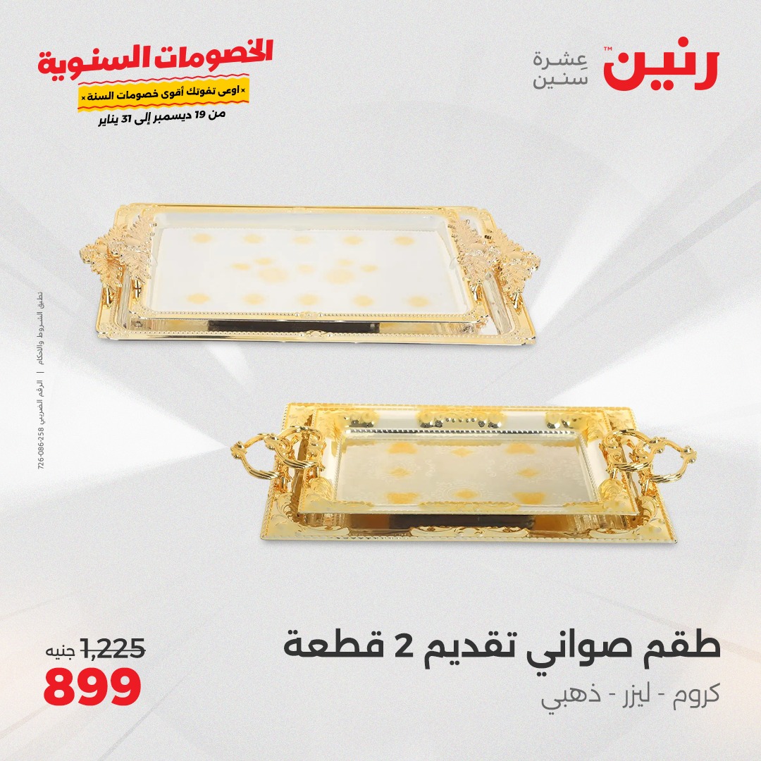 raneen offers from 19dec to 21dec 2024 عروض رنين من 19 ديسمبر حتى 21 ديسمبر 2024 صفحة رقم 71